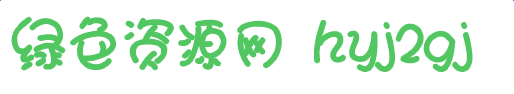 hyj2gj字体