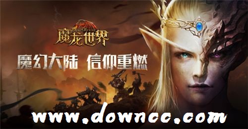 魔龍世界手游-魔龍世界游戲-魔龍世界最新官方下載
