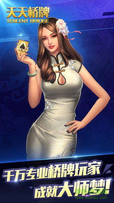 天天橋牌手游