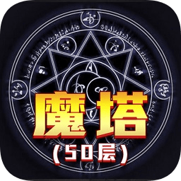 魔塔經(jīng)典版50層原版ios