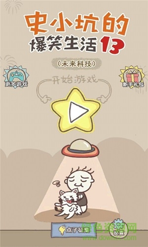 史小坑的爆笑生活13/