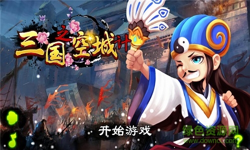 三国之空城计手游