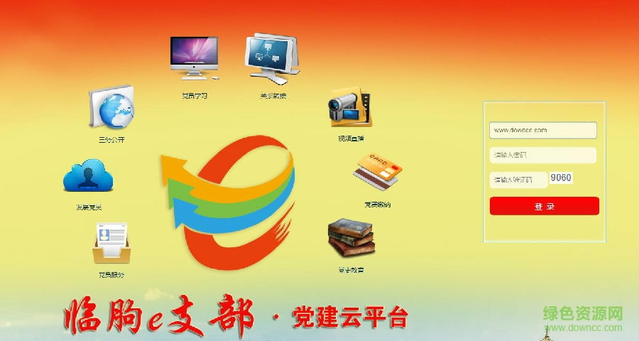 臨朐黨建云平臺