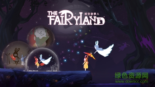 時空旅夢人ios版/