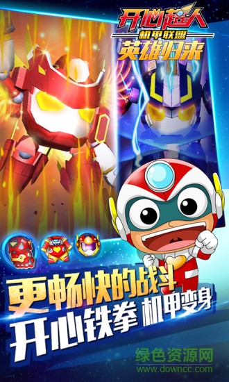 開心超人機(jī)甲聯(lián)盟內(nèi)購修改版 開心超人機(jī)甲聯(lián)盟修改版下載