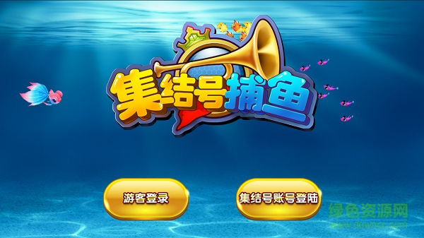 果盘集结号捕鱼手机版/