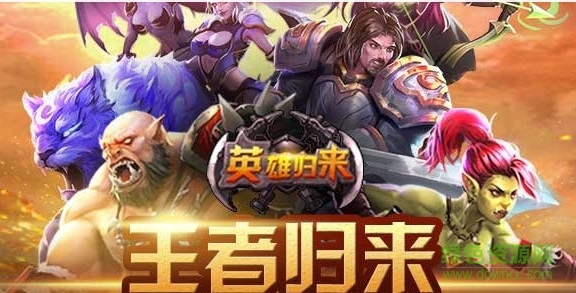 英雄歸來手游九游下載