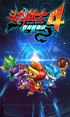 斗龍戰(zhàn)士4雙龍核變戰(zhàn)游戲 斗龍戰(zhàn)士4雙龍核變戰(zhàn)手游
