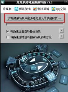 33.jpg 莫莫多維材質(zhì)通道轉(zhuǎn)換軟件