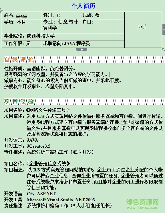 計算機(jī)專業(yè)簡歷模板