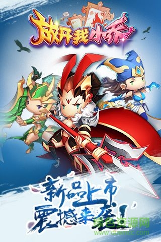 放開我小喬 放開我小喬