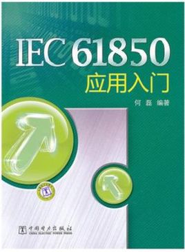 IEC61850應用入門 pdf