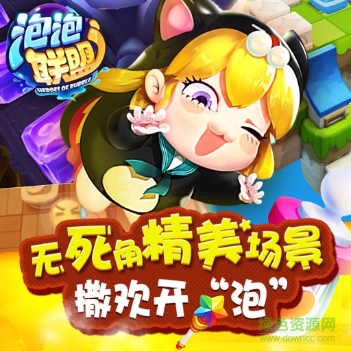 泡泡聯(lián)盟百度版