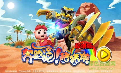 奔跑吧豬豬俠超清版正式版/