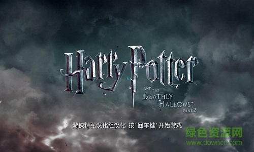 哈利波特與死亡圣器2游戲/