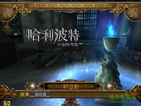 哈利波特與火焰杯游戲/