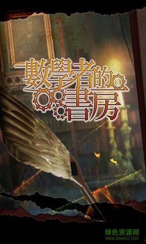 數(shù)學(xué)者的書房手機版/