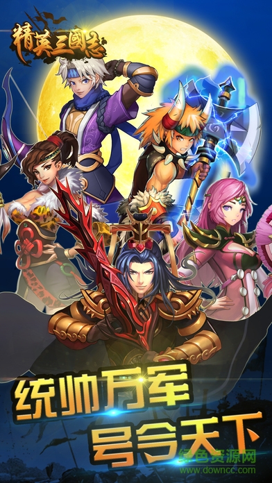 精英三國志戰(zhàn)紀(jì) 精英三國志戰(zhàn)紀(jì)