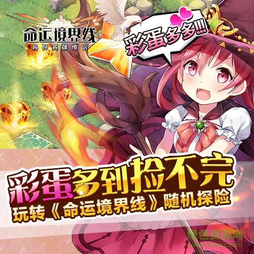 命運(yùn)境界線九游版