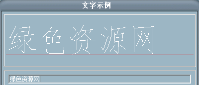 hztxt12a.shx字體