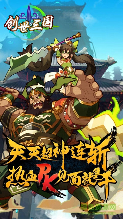 创世三国 创世三国