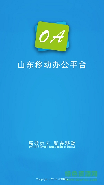 山東移動oa手機客戶ç« 山東移動oa手機客戶端
