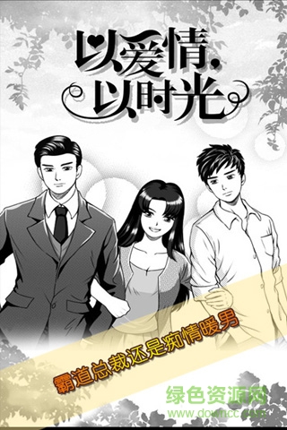 以愛情以時光h5游戲/