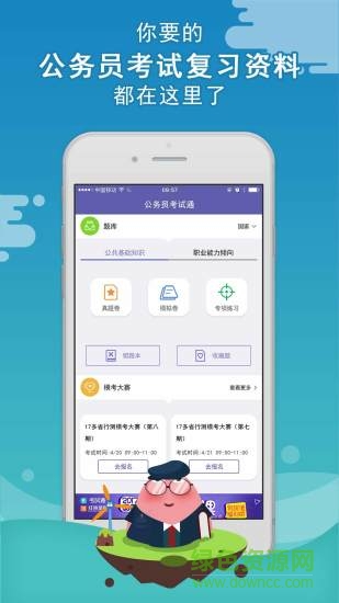 公務(wù)員考試通app/