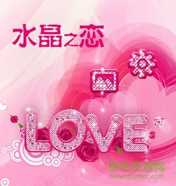 水晶之戀電腦桌面主題 水晶之戀電腦桌面主題軟件