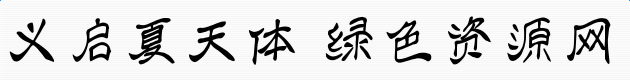 義啟夏天體