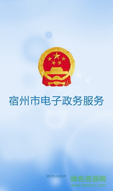 宿州電子政務(wù)客戶端