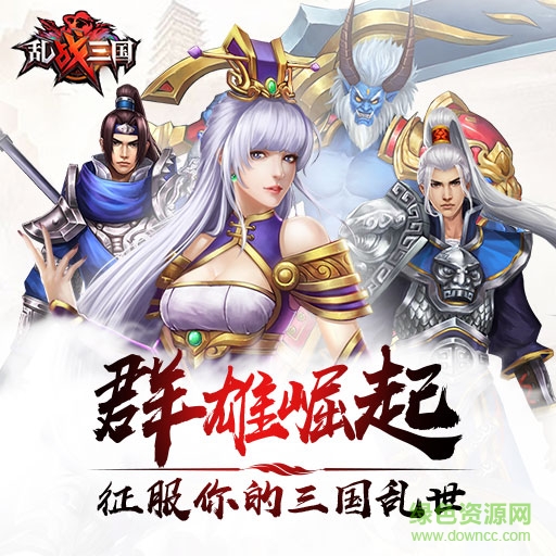 亂戰(zhàn)三國百度版 亂戰(zhàn)三國百度手機版下載