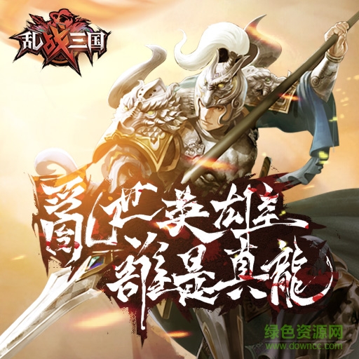亂戰(zhàn)三國最新版 亂戰(zhàn)三國安卓版下載
