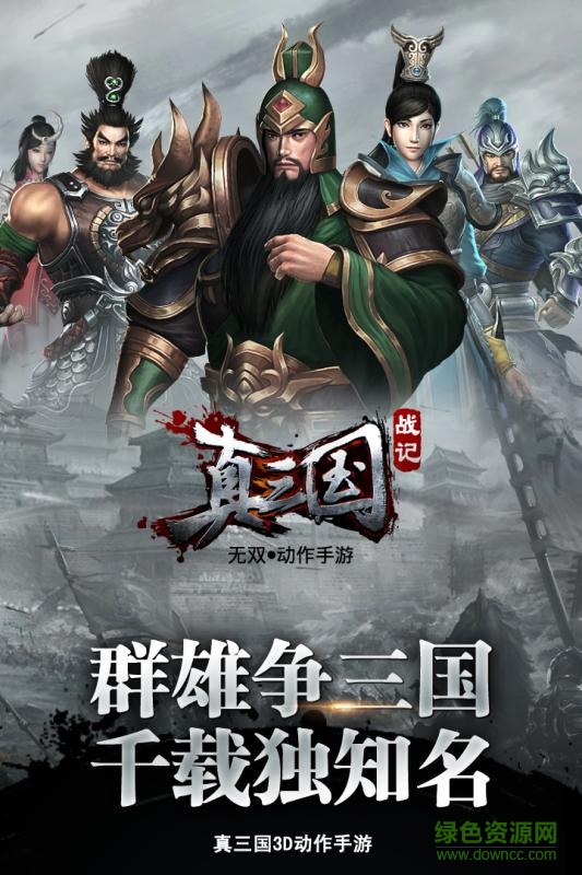 真三國戰(zhàn)記taptap