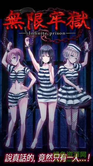 無限牢獄漢化版