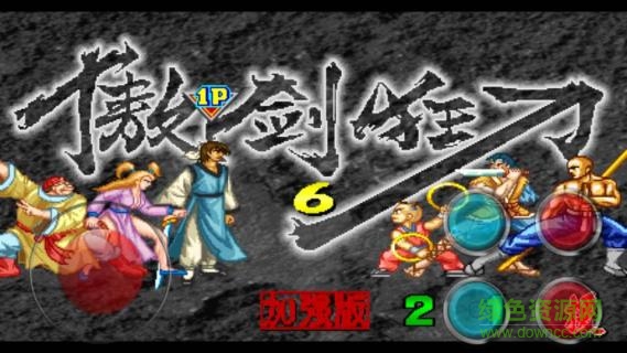 傲劍狂刀加強(qiáng)版手游