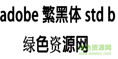 adobe繁黑體 std b