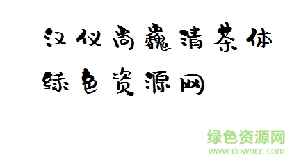 漢儀尚巍清茶體