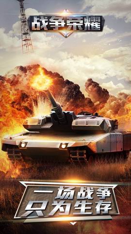 戰(zhàn)爭(zhēng)榮耀手游/