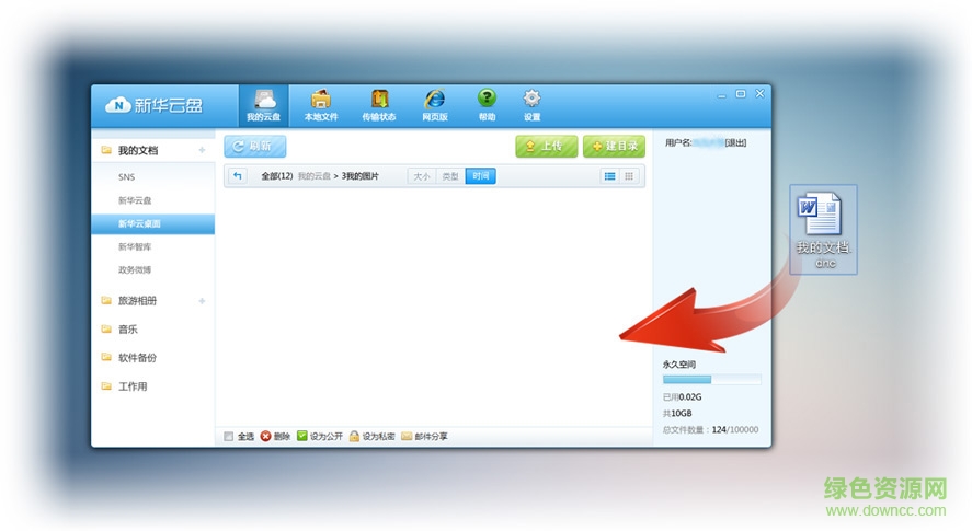 2.jpg 新華云盤桌面端