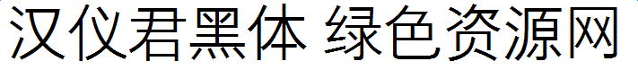1.png 漢儀君黑體