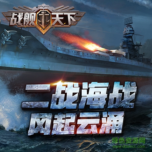 戰(zhàn)艦天下九游版