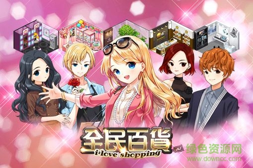 全民百貨手游下載
