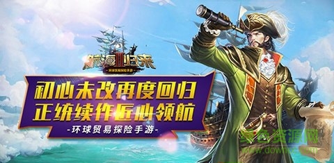 航海歸來2手機版/