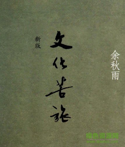 image.png 文化苦旅txt全集