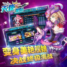 天使舰队九游版