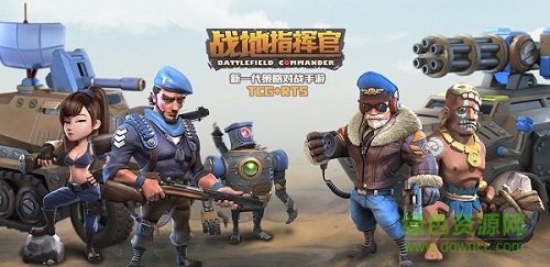 博瑞游戲戰(zhàn)地指揮官/