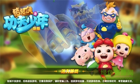 豬豬俠之功夫少年正式版/