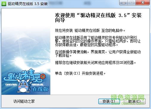 驅(qū)動(dòng)精靈在線版3.5正式版