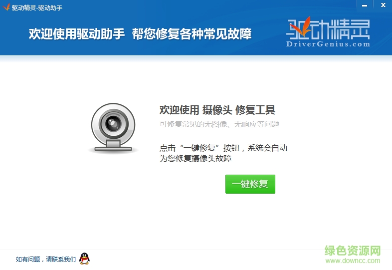 2014528104451.png 驅(qū)動(dòng)精靈攝像頭修復(fù)工具